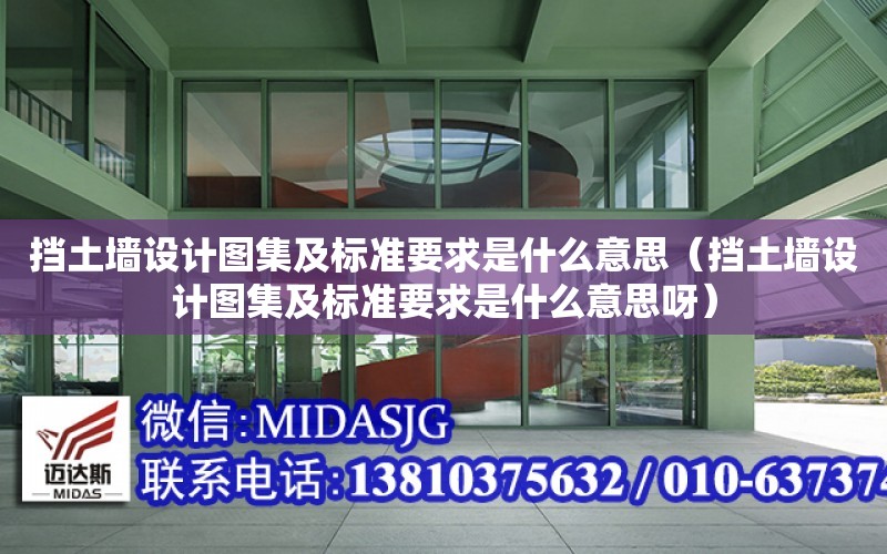 擋土墻設計圖集及標準要求是什么意思（擋土墻設計圖集及標準要求是什么意思呀）