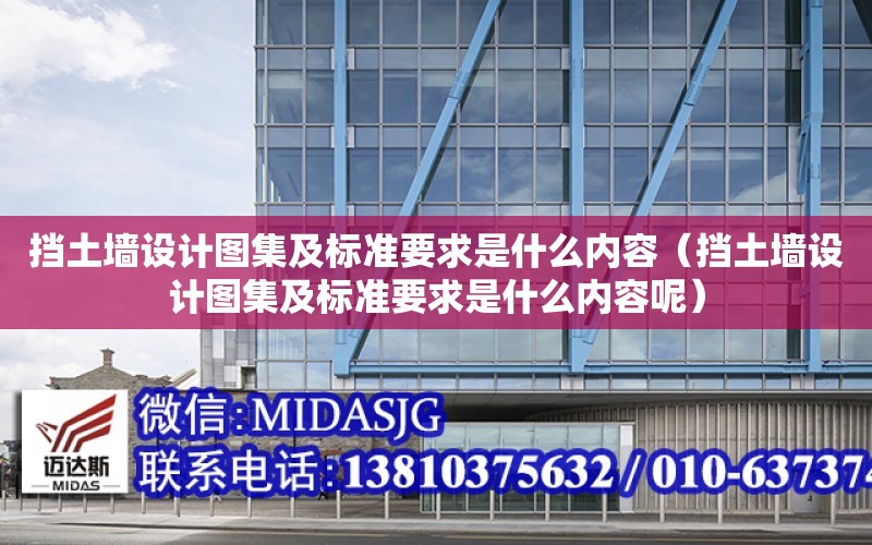 擋土墻設計圖集及標準要求是什么內容（擋土墻設計圖集及標準要求是什么內容呢）