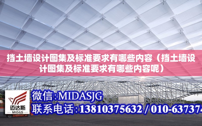 擋土墻設計圖集及標準要求有哪些內容（擋土墻設計圖集及標準要求有哪些內容呢）