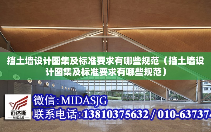 擋土墻設計圖集及標準要求有哪些規范（擋土墻設計圖集及標準要求有哪些規范）