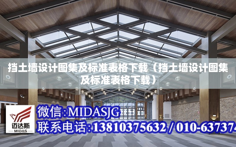 擋土墻設計圖集及標準表格下載（擋土墻設計圖集及標準表格下載）