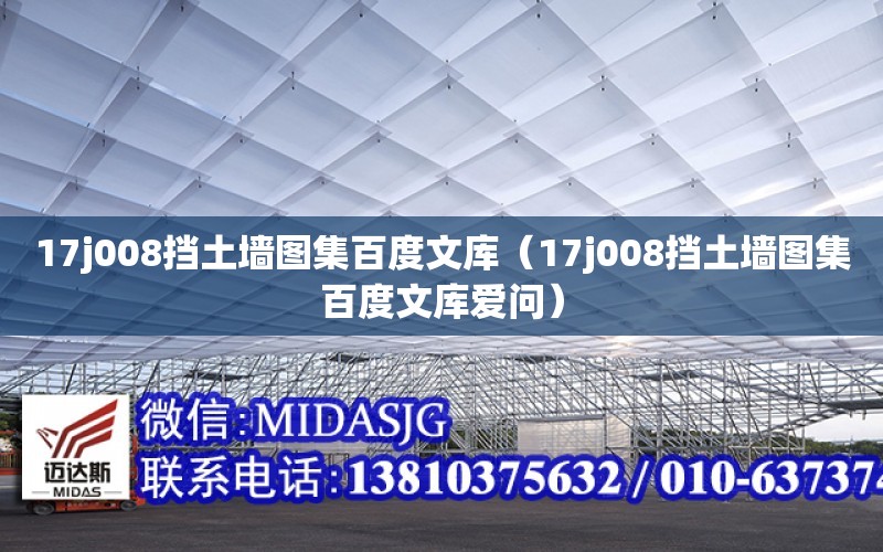 17j008擋土墻圖集百度文庫（17j008擋土墻圖集百度文庫愛問）