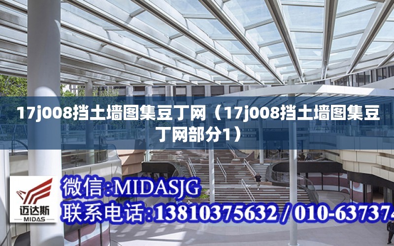 17j008擋土墻圖集豆丁網（17j008擋土墻圖集豆丁網部分1）