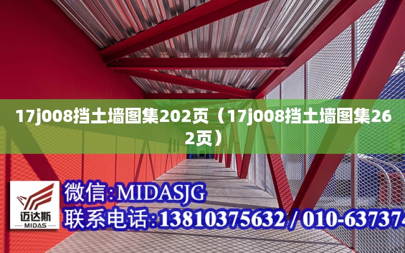 17j008擋土墻圖集202頁（17j008擋土墻圖集262頁）