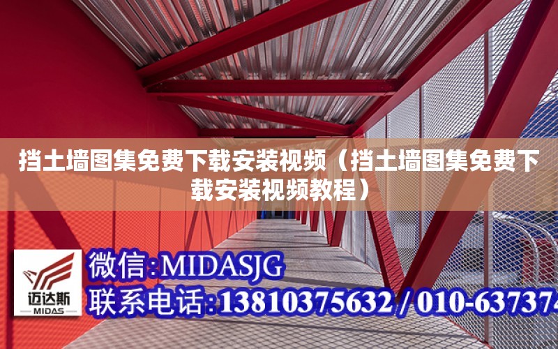 擋土墻圖集免費下載安裝視頻（擋土墻圖集免費下載安裝視頻教程）