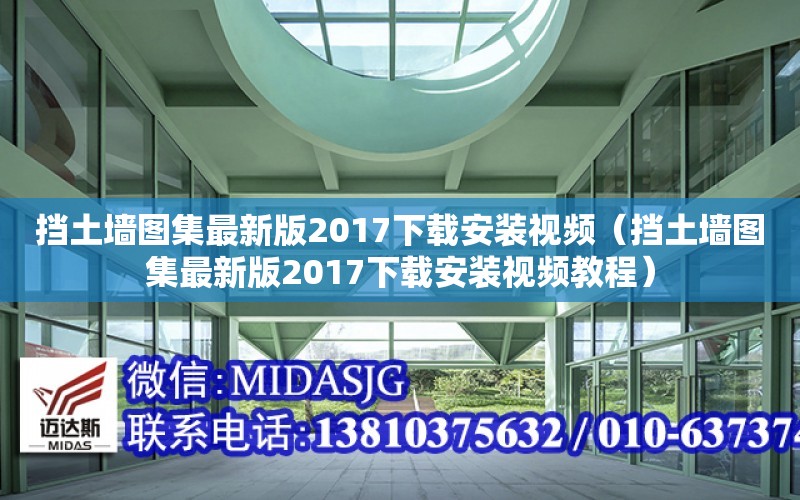 擋土墻圖集最新版2017下載安裝視頻（擋土墻圖集最新版2017下載安裝視頻教程）