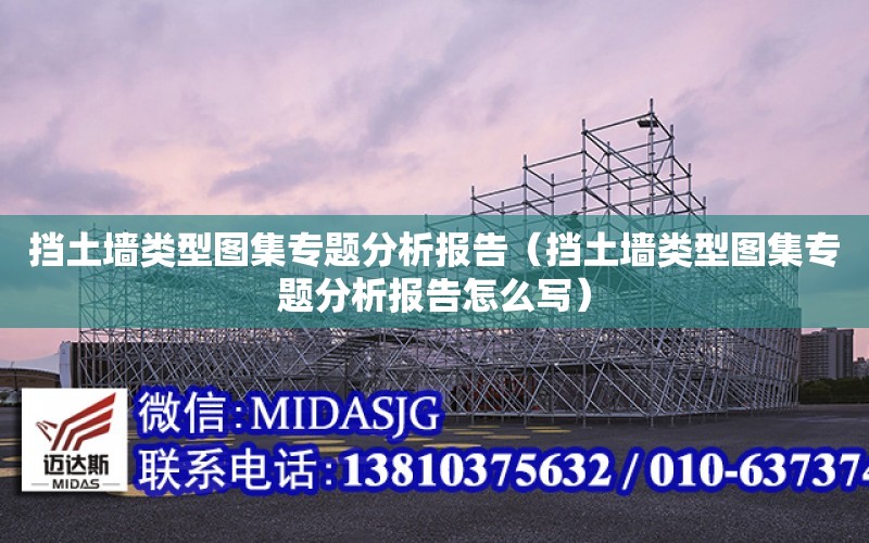 擋土墻類型圖集專題分析報告（擋土墻類型圖集專題分析報告怎么寫）