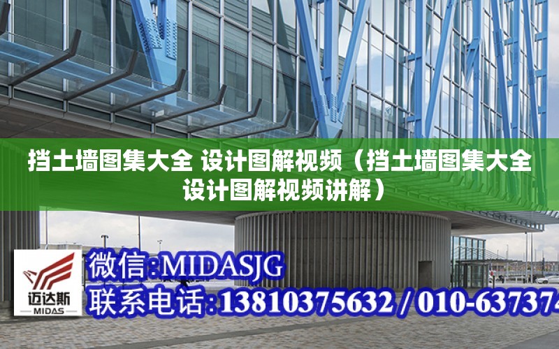 擋土墻圖集大全 設計圖解視頻（擋土墻圖集大全 設計圖解視頻講解）