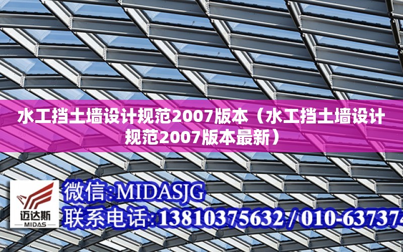 水工擋土墻設計規范2007版本（水工擋土墻設計規范2007版本最新）