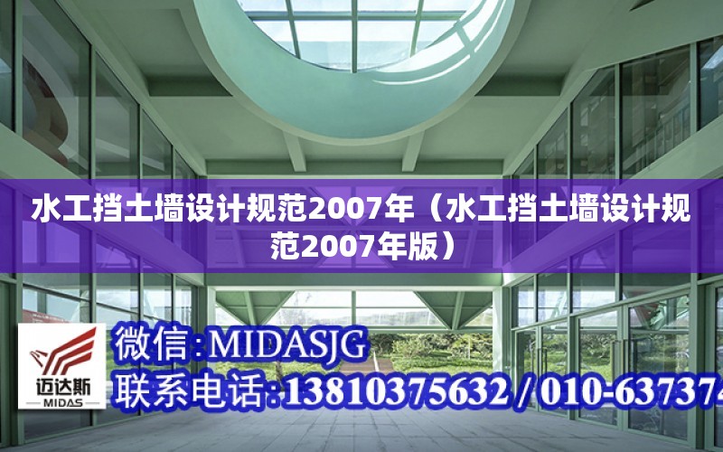 水工擋土墻設計規范2007年（水工擋土墻設計規范2007年版）