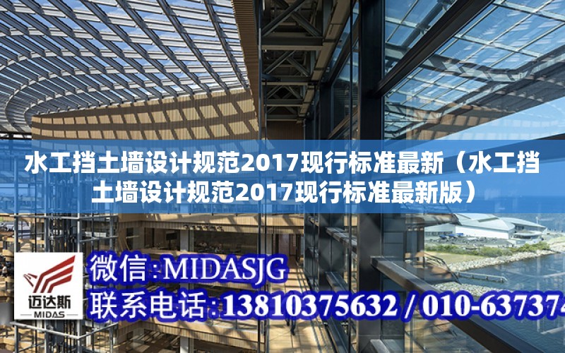 水工擋土墻設計規范2017現行標準最新（水工擋土墻設計規范2017現行標準最新版）