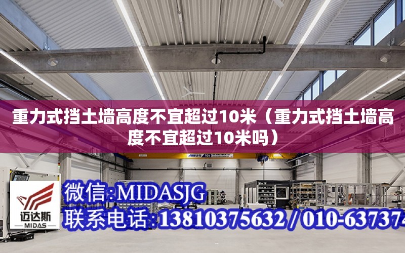 重力式擋土墻高度不宜超過10米（重力式擋土墻高度不宜超過10米嗎）