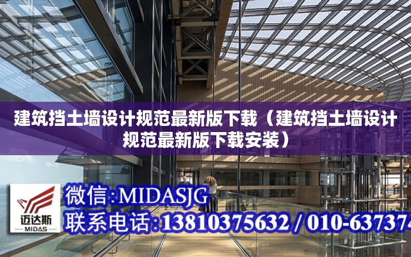 建筑擋土墻設計規范最新版下載（建筑擋土墻設計規范最新版下載安裝）