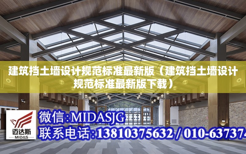 建筑擋土墻設計規范標準最新版（建筑擋土墻設計規范標準最新版下載）