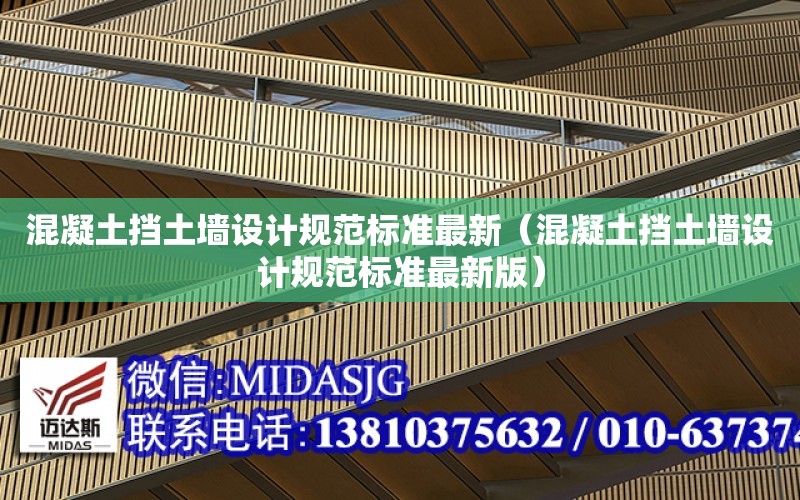 混凝土擋土墻設計規范標準最新（混凝土擋土墻設計規范標準最新版）