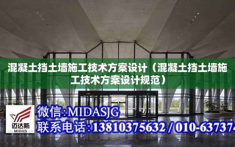 混凝土擋土墻施工技術方案設計（混凝土擋土墻施工技術方案設計規范）