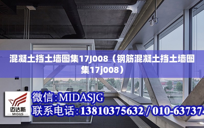 混凝土擋土墻圖集17J008（鋼筋混凝土擋土墻圖集17j008）