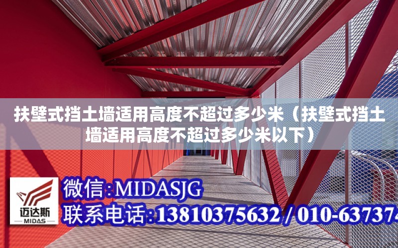 扶壁式擋土墻適用高度不超過多少米（扶壁式擋土墻適用高度不超過多少米以下）