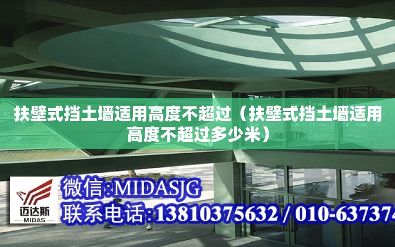 扶壁式擋土墻適用高度不超過（扶壁式擋土墻適用高度不超過多少米）