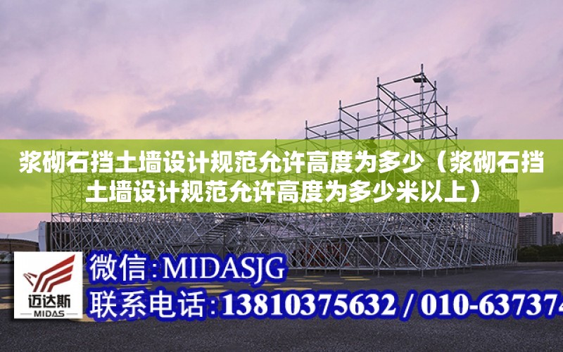 漿砌石擋土墻設計規范允許高度為多少（漿砌石擋土墻設計規范允許高度為多少米以上）