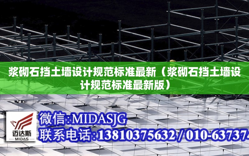 漿砌石擋土墻設計規范標準最新（漿砌石擋土墻設計規范標準最新版）