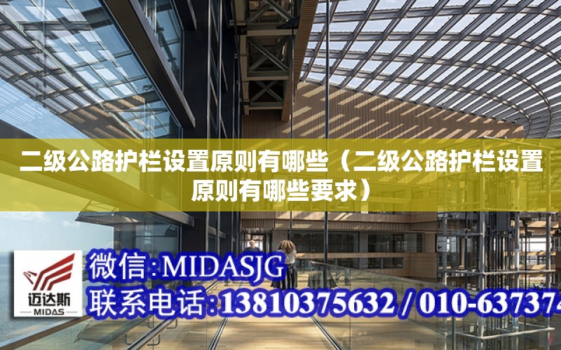 二級公路護欄設置原則有哪些（二級公路護欄設置原則有哪些要求）