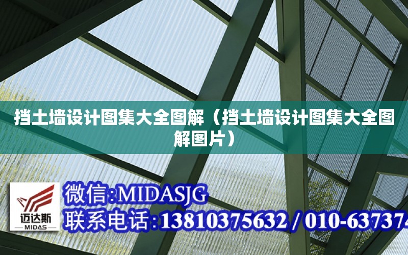 擋土墻設計圖集大全圖解（擋土墻設計圖集大全圖解圖片）