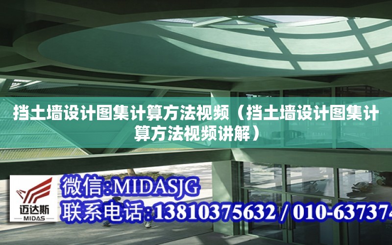 擋土墻設計圖集計算方法視頻（擋土墻設計圖集計算方法視頻講解）