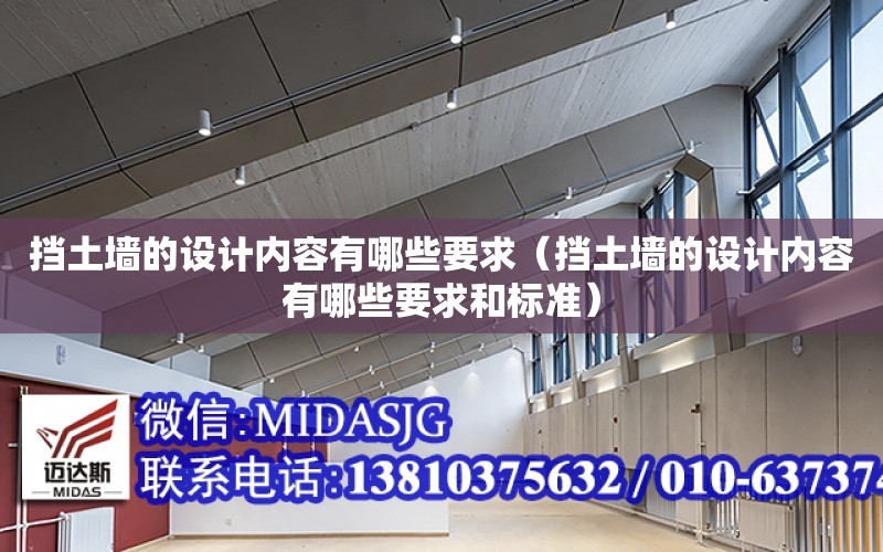 擋土墻的設計內容有哪些要求（擋土墻的設計內容有哪些要求和標準）