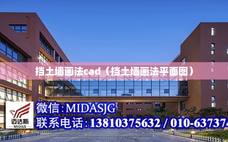 擋土墻畫法cad（擋土墻畫法平面圖）