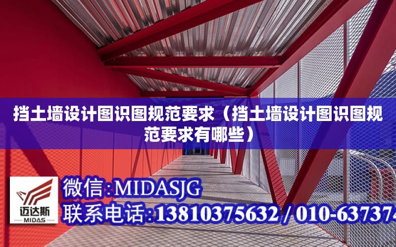 擋土墻設計圖識圖規范要求（擋土墻設計圖識圖規范要求有哪些）