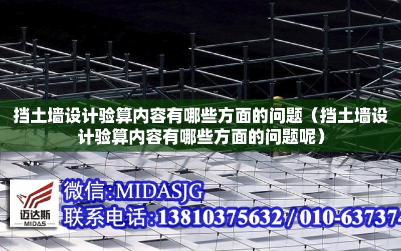 擋土墻設計驗算內容有哪些方面的問題（擋土墻設計驗算內容有哪些方面的問題呢）