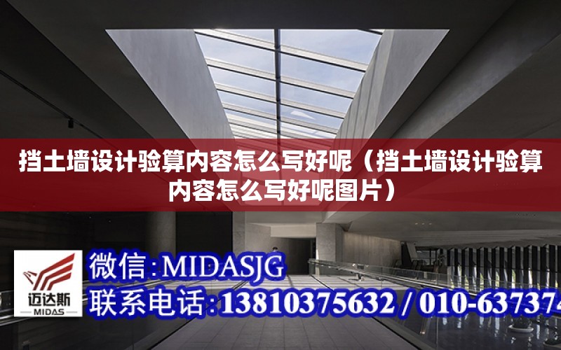 擋土墻設計驗算內容怎么寫好呢（擋土墻設計驗算內容怎么寫好呢圖片）