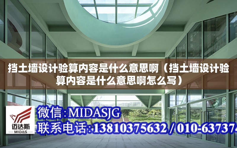 擋土墻設計驗算內容是什么意思?。〒跬翂υO計驗算內容是什么意思啊怎么寫）