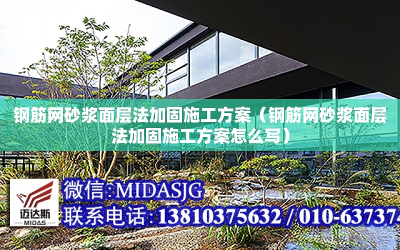 鋼筋網砂漿面層法加固施工方案（鋼筋網砂漿面層法加固施工方案怎么寫）