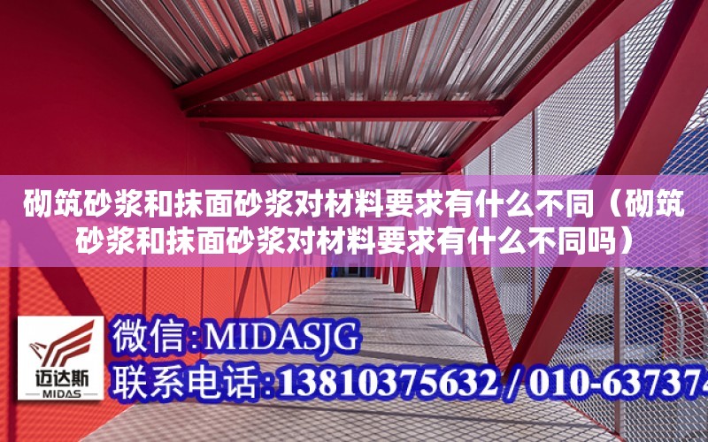 砌筑砂漿和抹面砂漿對材料要求有什么不同（砌筑砂漿和抹面砂漿對材料要求有什么不同嗎）