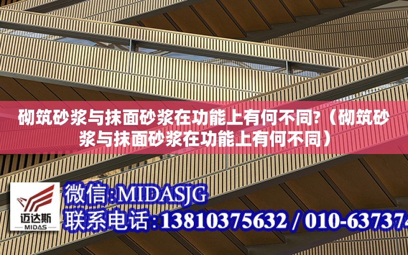 砌筑砂漿與抹面砂漿在功能上有何不同?（砌筑砂漿與抹面砂漿在功能上有何不同）