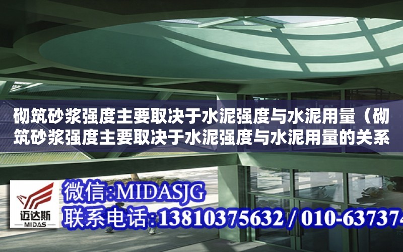 砌筑砂漿強度主要取決于水泥強度與水泥用量（砌筑砂漿強度主要取決于水泥強度與水泥用量的關系）