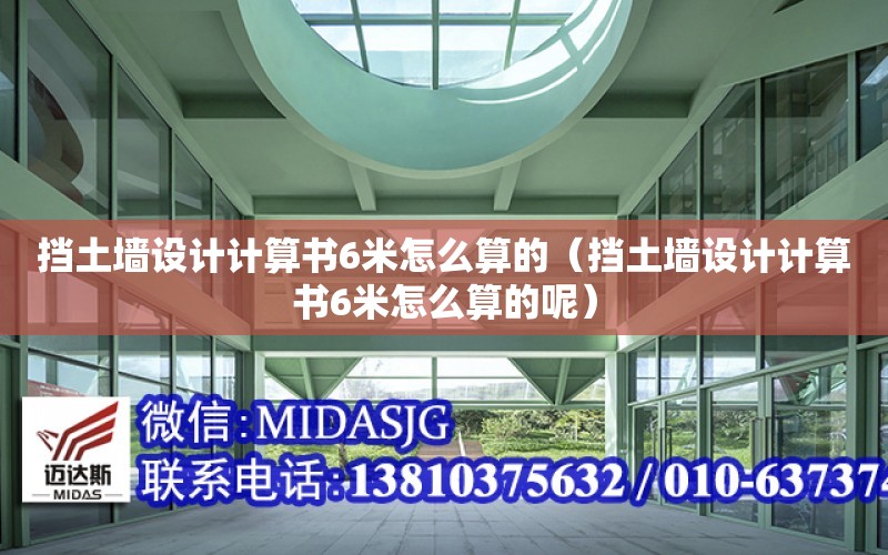 擋土墻設計計算書6米怎么算的（擋土墻設計計算書6米怎么算的呢）