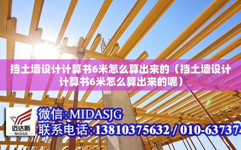 擋土墻設計計算書6米怎么算出來的（擋土墻設計計算書6米怎么算出來的呢）