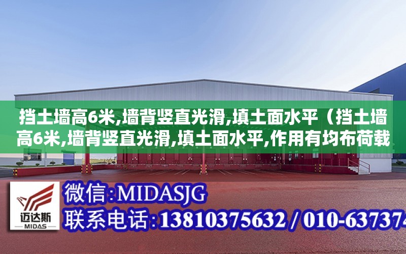 擋土墻高6米,墻背豎直光滑,填土面水平（擋土墻高6米,墻背豎直光滑,填土面水平,作用有均布荷載）