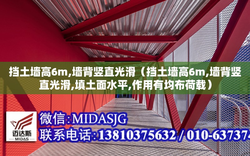 擋土墻高6m,墻背豎直光滑（擋土墻高6m,墻背豎直光滑,填土面水平,作用有均布荷載）