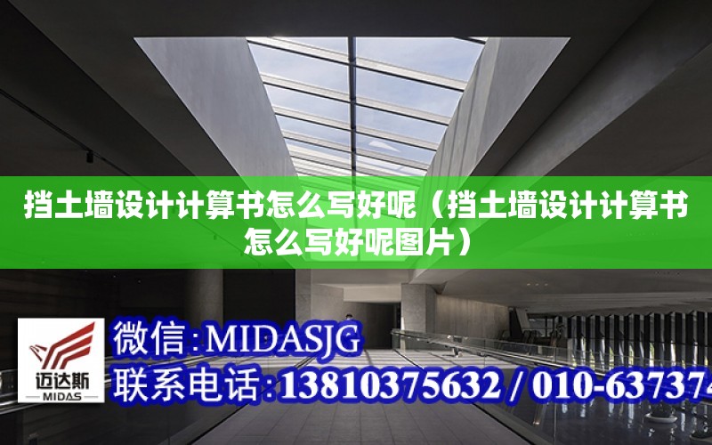 擋土墻設計計算書怎么寫好呢（擋土墻設計計算書怎么寫好呢圖片）