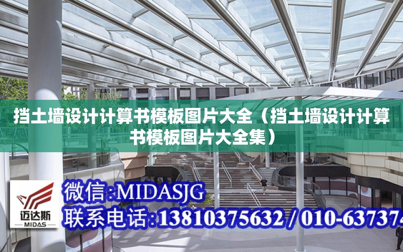 擋土墻設計計算書模板圖片大全（擋土墻設計計算書模板圖片大全集）