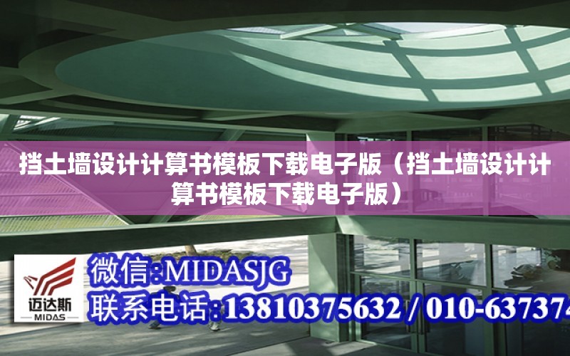 擋土墻設計計算書模板下載電子版（擋土墻設計計算書模板下載電子版）