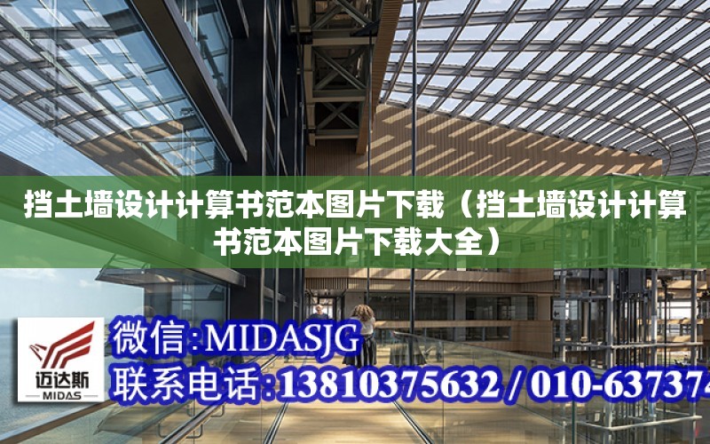 擋土墻設計計算書范本圖片下載（擋土墻設計計算書范本圖片下載大全）