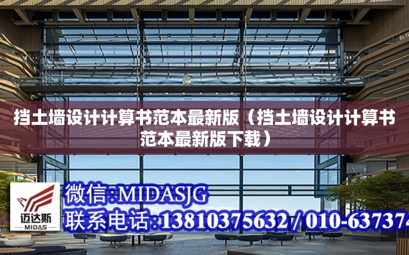 擋土墻設計計算書范本最新版（擋土墻設計計算書范本最新版下載）