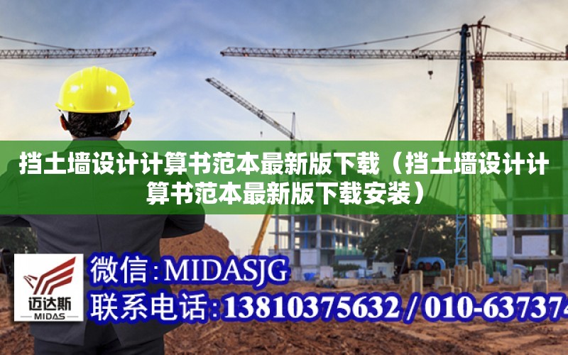 擋土墻設計計算書范本最新版下載（擋土墻設計計算書范本最新版下載安裝）