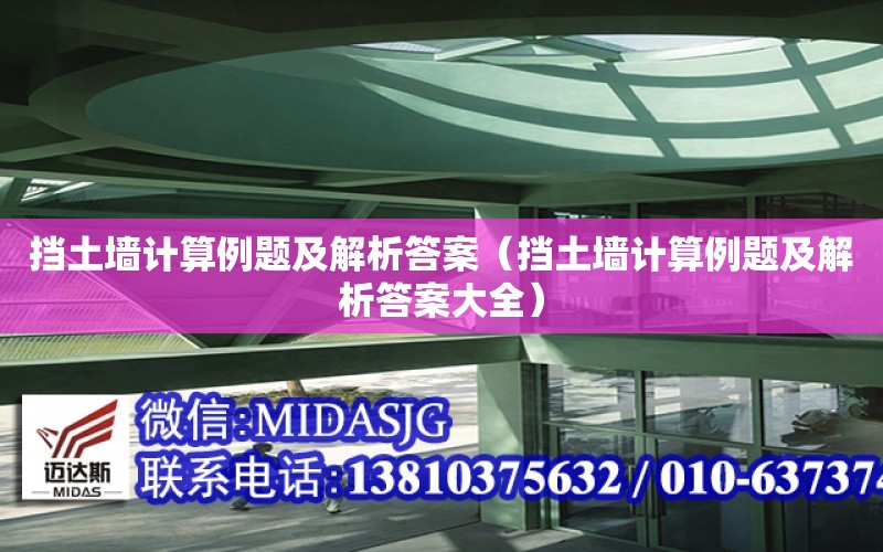 擋土墻計算例題及解析答案（擋土墻計算例題及解析答案大全）