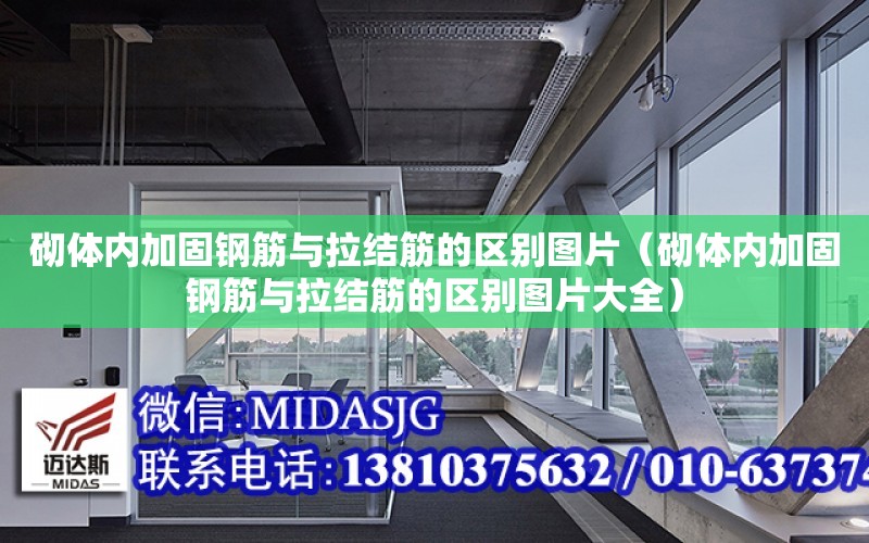 砌體內加固鋼筋與拉結筋的區別圖片（砌體內加固鋼筋與拉結筋的區別圖片大全）